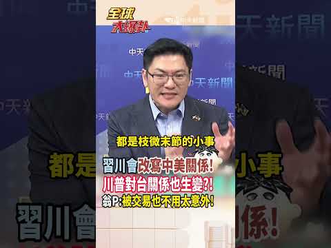 【全程字幕】習川會改寫中美關係!台灣問題川普閉口不提!台灣未來和去和從?!翁履中:被交易也不用太意外! #short #shorts #全球大爆卦 thumbnail