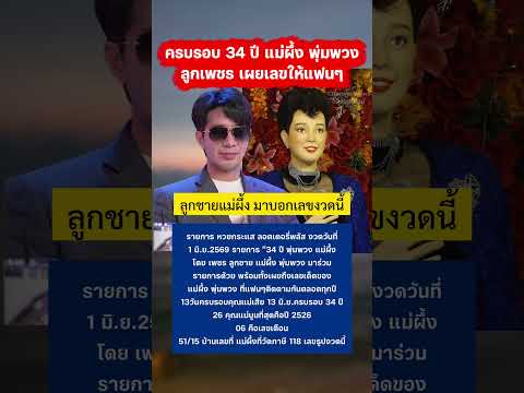เพชร ลูกชาย แม่ผึ้ง พุ่มพวง บอกเลข 1 มิ.ย.69 #พุ่มพวงดวงจันทร์ #ลูกเพชร #ลอตเตอรี่พลัส #ลอตเตอรี่ thumbnail