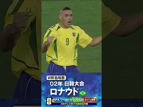 【W杯名場面】#ロナウド 決勝戦先制ゴール #ブラジル代表 #FIFAワールドカップ2026 #サッカー #shorts thumbnail