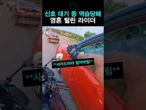 신호 대기 중 역습당해 영혼 털린 라이더 thumbnail
