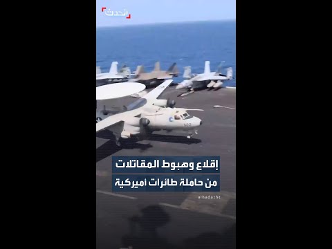 الجيش الأميركي ينشر مشاهد من متن حاملة الطائرات "أبراهام لينكولن" أثناء عبورها بحر العرب thumbnail