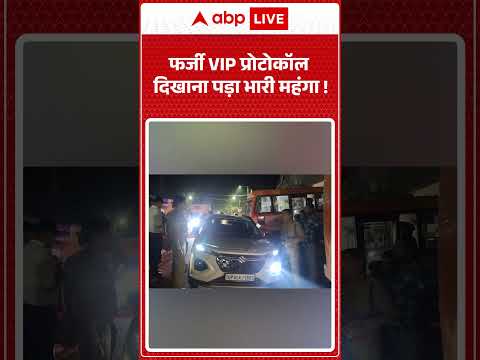 Judge Car Seized : फर्जी VIP प्रोटोकॉल दिखाना पड़ा भारी महंगा !| #ytshorts #shorts thumbnail