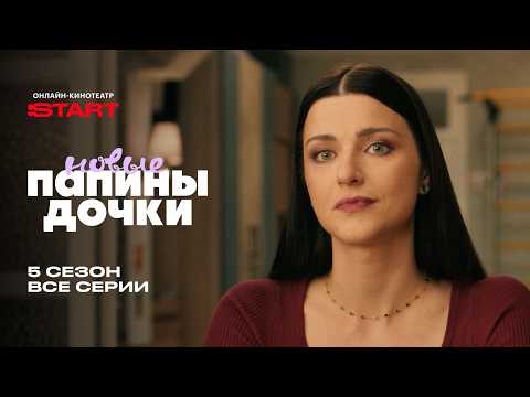 Папины дочки. Новые | Смотрите все серии пятого сезона на START  @START_SHOWS ​ thumbnail