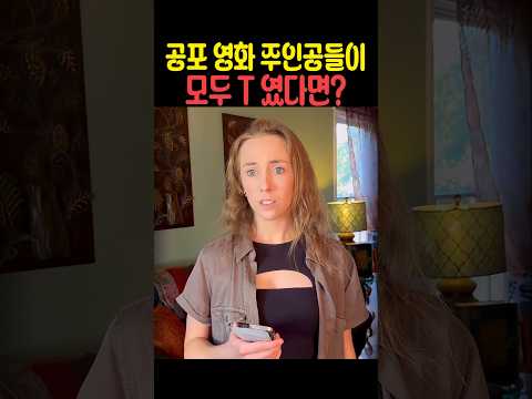 공포 영화 주인공들이 모두 T 였다면 thumbnail
