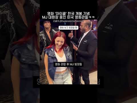 MJ 병으로 대환장 파티 중인 미국 영화관 근황ㅋㅋ thumbnail
