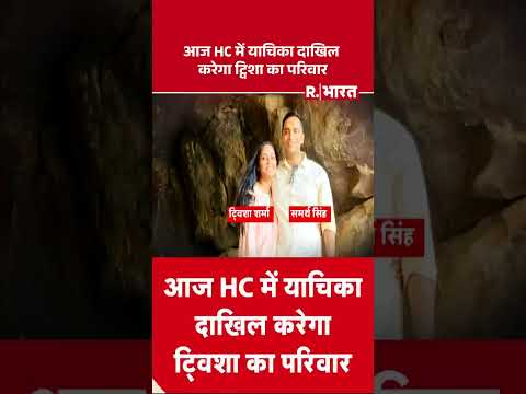 HC में याचिका दाखिल करेगा ट्विशा का परिवार | Bhopal | Twisha Sharma Death Case | High Court thumbnail