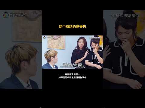 話中有話的感覺 thumbnail