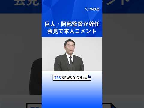 【会見冒頭コメント】巨人・阿部慎之助監督が辞任　本人が取材に応じる　暴行容疑での逮捕受け ｜TBS NEWS DIG　#shorts thumbnail