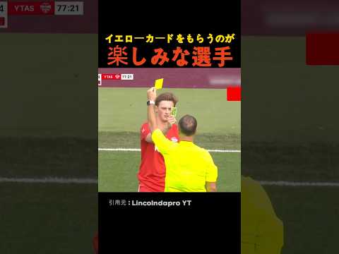 イエローカードをもらうのが楽しみな選手 thumbnail