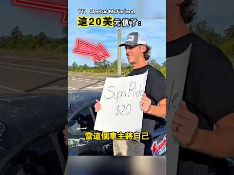 花20美元體驗Supra（YT：Cleetus McFarland） thumbnail