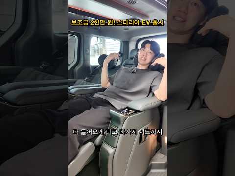 보조금 받으면 2천만원대?! 최신형 스타리아 EV 출시 thumbnail