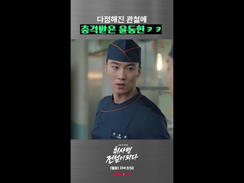 내가 알던 관철이 아냐 #취사병전설이되다 thumbnail