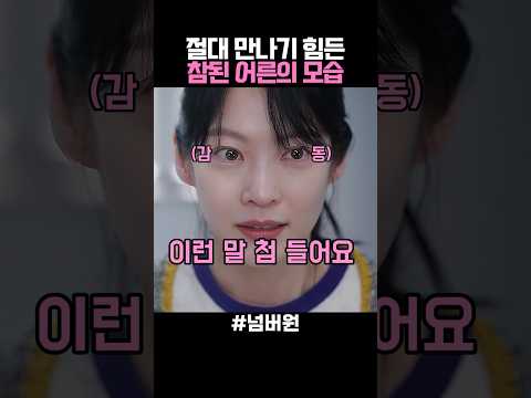 진짜 만나기 힘든 참된 어른의 모습 thumbnail