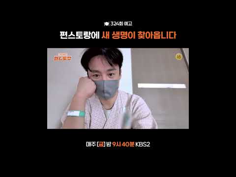 [324회 예고] 편스토랑에 새 생명이 찾아옵니다👶🏼 [편스토랑]ㅣKBS 260530 방송 thumbnail
