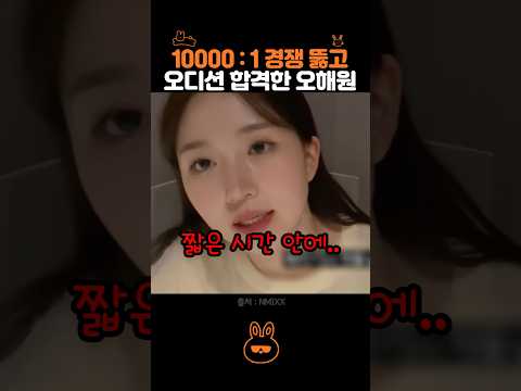 오해원 : 그렇게 해선 합격 안돼요~ thumbnail