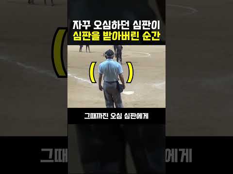 오심을 한 심판이 심판을 받은 순간 thumbnail