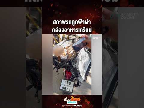 สภาพรถถูกฟ้าผ่า กล่องอาหารเกรียม | เรื่องร้อนอมรินทร์​ thumbnail