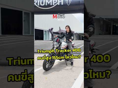 ส่วนสูง 155cm จะขี่ Triumph Tracker 400 ไหวไหม? thumbnail