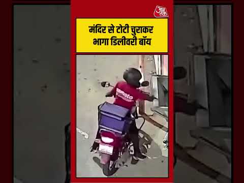 मंदिर से टोटी चुराकर भागा डिलीवरी बॉय, VIDEO वायरल | #viralvideo #viralshorts #yt thumbnail