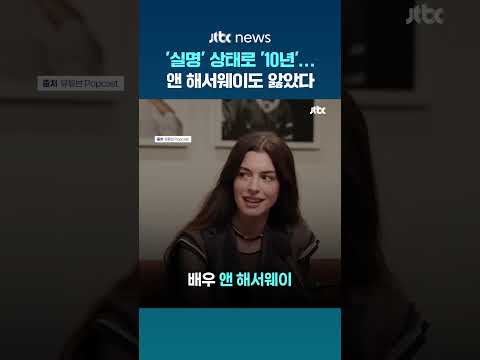 '실명' 상태로 '10년'…앤 해서웨이도 못 피한 백내장 #JTBC #Shorts thumbnail