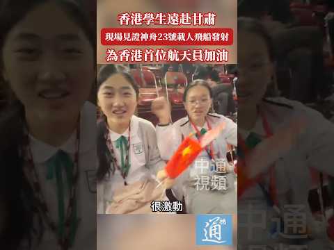 香港學生遠赴甘肅 現場見証神舟23號發射升空 爲香港首位航天員加油 thumbnail