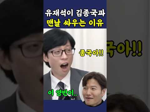 유재석이 맨날 김종국과 싸우는 이유 ㅋㅋ thumbnail