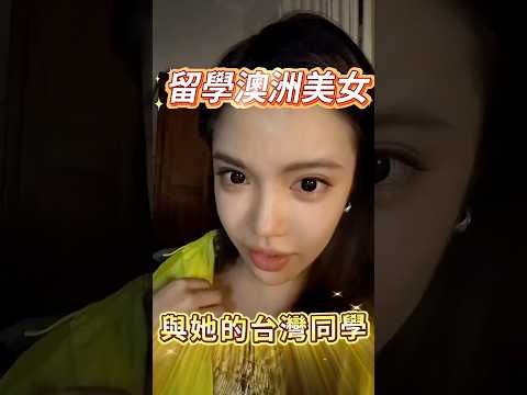 留學澳洲美女與她的台灣同學 @晨菲chenfei thumbnail