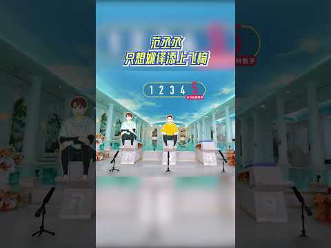 范丞丞只想姚译添上飞椅 #奔跑吧 #奔跑吧14 thumbnail