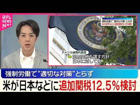 【トランプ政権】日本などに追加関税12.5%検討  “強制労働による生産製品に適切な対応取らず” thumbnail