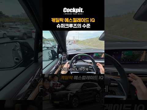 캐딜락 슈퍼크루즈는 테슬라 FSD 비빌 수 있을까? thumbnail