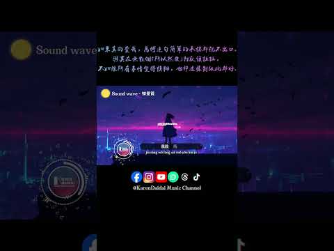 如果说是真的爱我，那为何都说不出口。#如果说 #RuGuoShuo #Soundwave #KarenDaidaiMusicChannel thumbnail