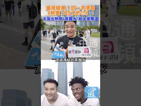 重現經典！田一名清唱《熱愛105℃的你》：天氣炎熱用“蒸餾水”給大家降溫 #superidol #田一名 #甲亢哥 #ishowspeed #熱愛105℃ thumbnail