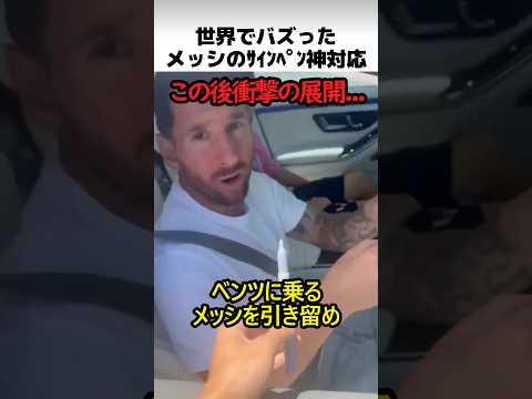 メッシのサインペン神対応 thumbnail