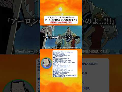 クロコダイルの懸賞金がアーロンの4倍だと知ったナミは絶望する 【ワンピース】 thumbnail