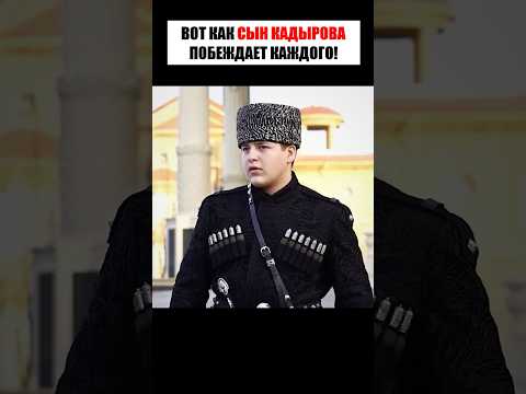 Кадыров сделал ДЛЯ СЫНА самое ПЛОХОЕ… 🫣 #shorts thumbnail