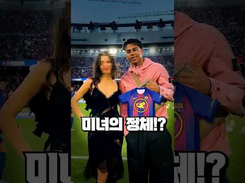 바르셀로나 유니폼까지 바꿔버린 미녀의 정체 thumbnail