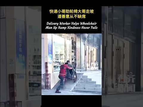 🇨🇳 快递小哥助力轮椅大哥上坡，路途虽陡峭善意从不缺席 🇬🇧 A Courier Helps a Disabled Man Uphill thumbnail