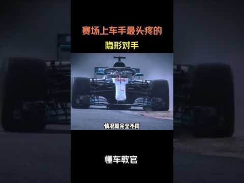 赛场上车手最头疼的隐形对手#汽车 #汽車 #汽车知识 thumbnail