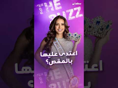 ملكة جمال فنزويلا تتعرض لاعتداء صادم من قبل خبير مظهر أثناء استعدادها للمشاركة في مهرجان كان! thumbnail