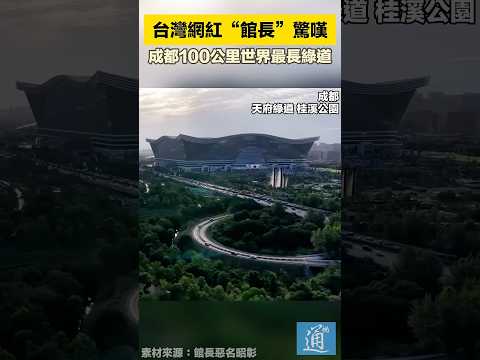 台灣網紅“館長”驚嘆成都100公里世界最長綠道 #館長 #成都 #天府綠道 thumbnail