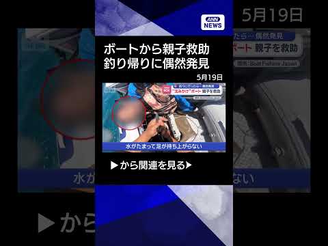 【ニュース】“沈みかけ”ボート…親子を救助　釣りに行ったら偶然発見 #shorts thumbnail