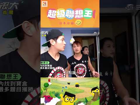 【玩很大聯想王 舊愛重溫】我流淌著花蓮人的血液！✨👀 ｜綜藝玩很大 #shorts #聯想  #韓國  #首爾 #經典回顧 #懷舊 #回憶 thumbnail