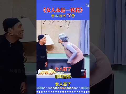 女人永远一枝花??精辟爆笑 thumbnail
