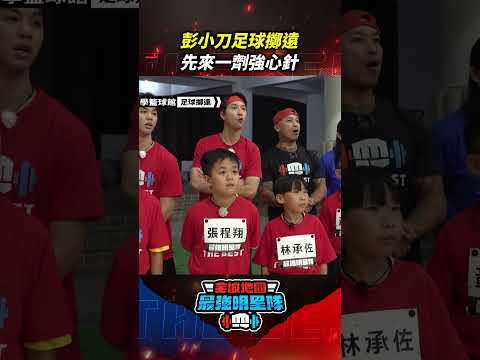 #彭小刀 足球擲遠 先來一劑強心針 #全城地圖 #最強明星隊 #thebestteam #shorts thumbnail