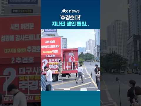 추경호 당선 인사 중..행인 달려 오더니 #JTBC #Shorts thumbnail