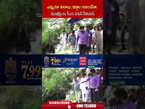 ఎప్పుడూ కులాలు, వర్గాల గురించేనా  మంత్రిపై Dy సీఎం పవన్ సీరియస్ #deputycmpawankalyan #minister #abn thumbnail