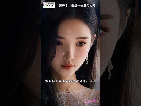 劉妍希 - 愛是一枚溫柔的針 #劉妍希 #愛是一枚溫柔的針 #刘妍希 #liuyanxi #chinesemusic#aimusicvideo#ai音乐视频 #mandarinpop thumbnail