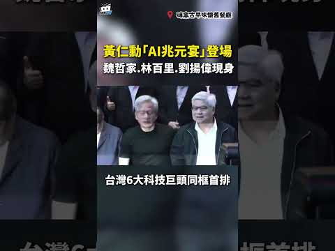 黃仁勳「AI兆元宴」登場！ 魏哲家.林百里.劉揚偉現身　台灣6大科技巨頭同框首排#shorts thumbnail