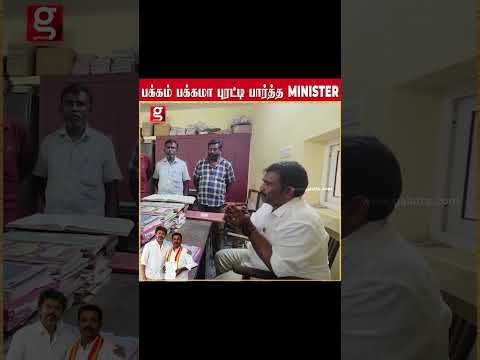 பக்கம் பக்கமா புரட்டி பார்த்த minister !!கேள்விகளால் துளைத்தெடுத்து அதிகாரிகளை தினற வச்சிட்டாரு #tut thumbnail