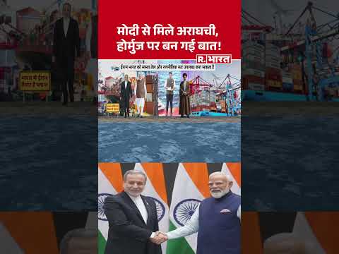 India on Iran War: मोदी से मिले अराघची, होर्मुज पर बन गई बात! #shorts #pmmodi #araghchi #hormuz thumbnail